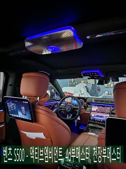 광주 벤츠S클래스 튜닝 ] 벤츠 S500 - 액티브엠비언트(애프터), 4d부메스터(정품), 천장부메스터(애프터) \