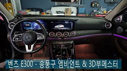 벤츠 E300 - 송풍구 엠비언트 & 3D부메스터