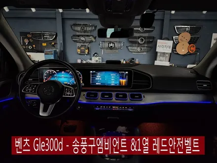 벤츠 Gle300d - 송풍구엠비언트 &1열 레드안전벨트