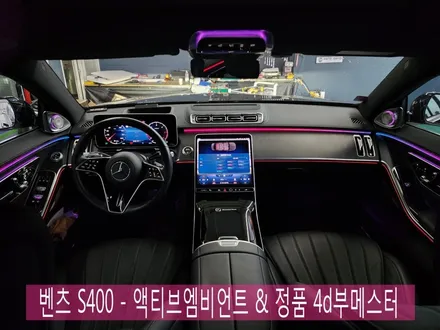 벤츠 S400 - 액티브엠비언트 & 정품 4d부메스터   \