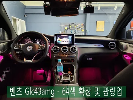 벤츠 Glc43amg - 64색 확장 및 광량업   \