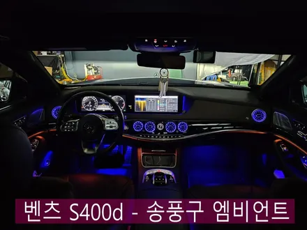 광주 벤츠레트로핏 ] 벤츠 S400d - 송풍구 엠비언트