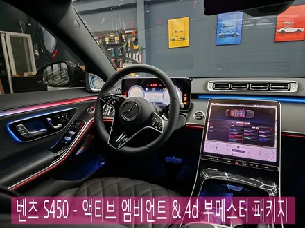 벤츠 S450 - 액티브 엠비언트 & 4d 부메스터 패키지   \