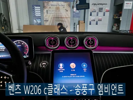 벤츠 W206 C클래스 - 송풍구 엠비언트