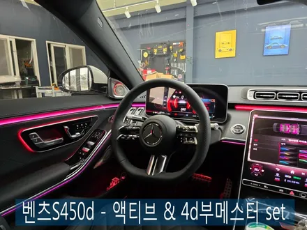 벤츠S450d - 액티브 & 4d부메스터 set  \