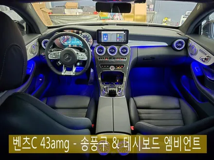벤츠 C43amg - 송풍구 & 데시보드 엠비언트 \