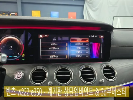 벤츠 w213 e350 - 계기판 상단엠비언트 & 3d부메스터(하이클라스)