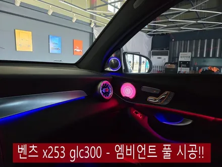 벤츠 x253 glc300 - 엠비언트 풀 시공!!