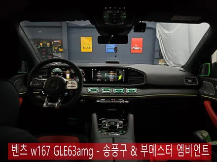 벤츠 w167 GLE63amg - 송풍구 & 부메스터 엠비언트 \