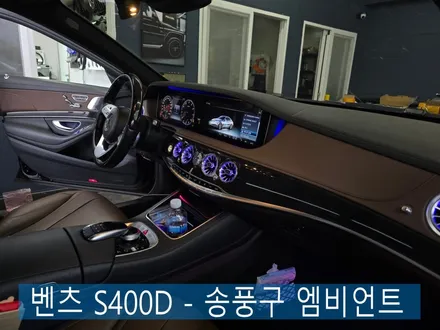 벤츠 S400D - 송풍구 엠비언트