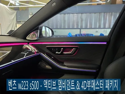벤츠 w223 s500 - 액티브 엠비언트 & 4D부메스터 패키지