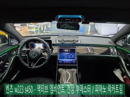 벤츠 w223 s450 - 애프터 액티브엠비언트, 천장 부메스터 /  정품 피아노 락커트림 \
