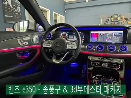 벤츠 e350 - 송풍구 & 3d부메스터 패키지
