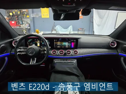 벤츠 E220d - 송풍구 엠비언트 \