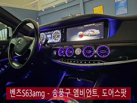 벤츠S63amg - 송풍구 엠비언트, 도어스팟