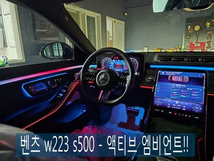벤츠 w223 s500 - 액티브 엠비언트!!    \