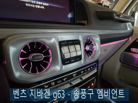 벤츠 지바겐 g63 - 송풍구 엠비언트