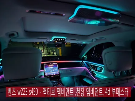 광주 벤츠 엠비언트 ] 벤츠 w223 s450 - 액티브 엠비언트 ,천장 부메스터, 4d 부메스터 \