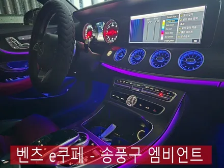 벤츠 e쿠페 - 송풍구 엠비언트 \