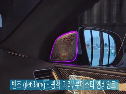 벤츠 gle63amg - 광각 미러, 부메스터 엠비언트