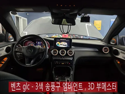 벤츠 glc - 3색 송풍구 엠비언트 , 3D 부메스터   \