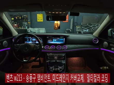 벤츠 w213 - 송풍구 엠비언트,미드레인지 커버교체!!  멀티컬러 코딩으로 화려함 가득한 실내 만들기 !!!