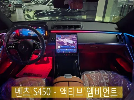 벤츠 S450 - 액티브 엠비언트   \
