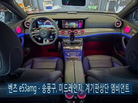 벤츠 e53amg - 송풍구, 미드레인지, 계기판 상단 엠비언트