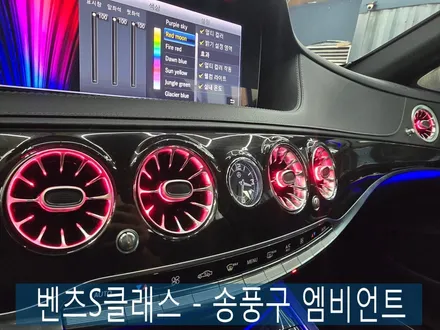 벤츠S클래스 ]  S클래스 - 송풍구 엠비언트  \