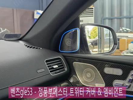 광주 벤츠 엠비언트 맛집 ] 벤츠gle53 - 정품 부메스터 트위터 커버 & 엠비언트   \