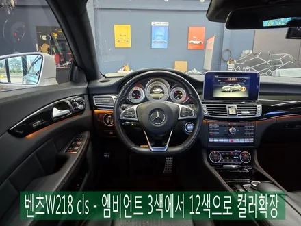 광주 벤츠 엠비언트 확장 ] 벤츠W218 cls - 엠비언트 3색에서 12색으로 컬러확장