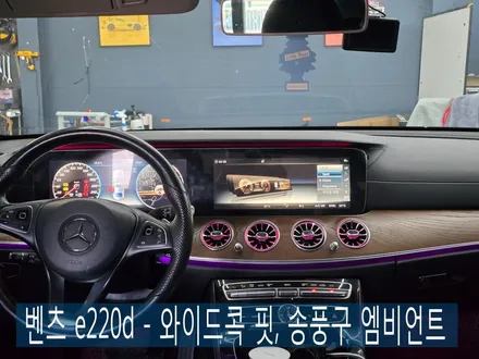 광주벤츠튜닝샵]  벤츠 e220d - 와이드콕 핏, 송풍구 엠비언트 \
