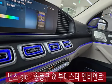 벤츠 gle - 송풍구 & 부메스터 엠비언트  \