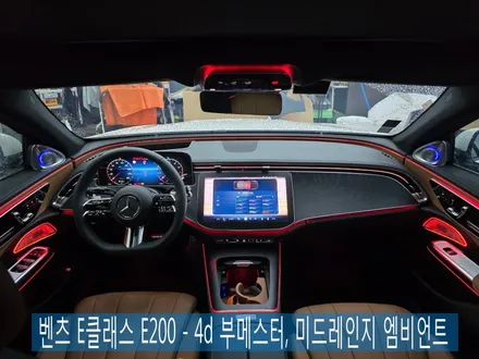 벤츠 E클래스 e200 - 4d 부메스터, 미드레인지 엠비언트  \
