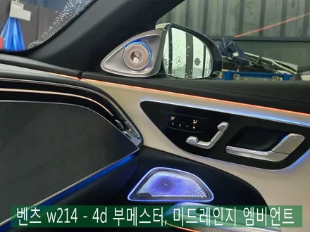 벤츠w214 - 4d 부메스터, 미드레인지 엠비언트  \
