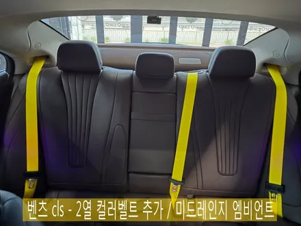 벤츠 cls - 2열 컬러벨트 추가 / 미드레인지 엠비언트  \