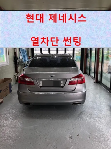 [봉담 썬팅] 차량 전체 유리 썬팅 재작업 시공 후기 / 현대 제네시스 / 경기 화성