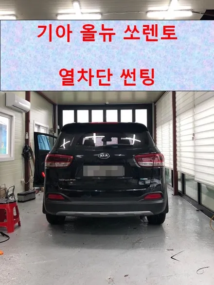 [봉담 썬팅] 여름 대비 열차단 썬팅 시공 후기 / 기아 올 뉴 쏘렌토 / 경기 화성
