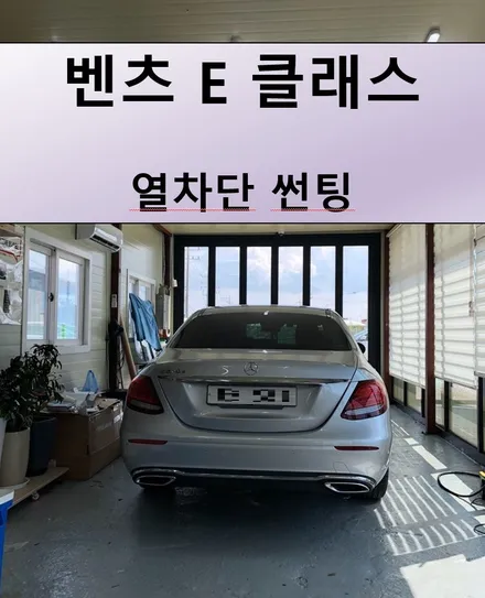 [동탄썬팅] 높은 열차단율의 루마 GG필름 시공 / 벤츠 E 클래스 / 경기 화성