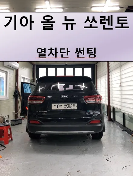 [봉담썬팅] 열차단되는 국산 필름 COOLZONE  시공 / 기아 쏘렌토 / 경기 화성