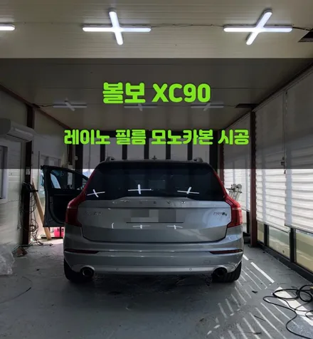 [쏠카] 병점봉담썬팅 가성비 좋은 필름 레이노 모노카본 시공 / 볼보 XC90 / 경기 화성