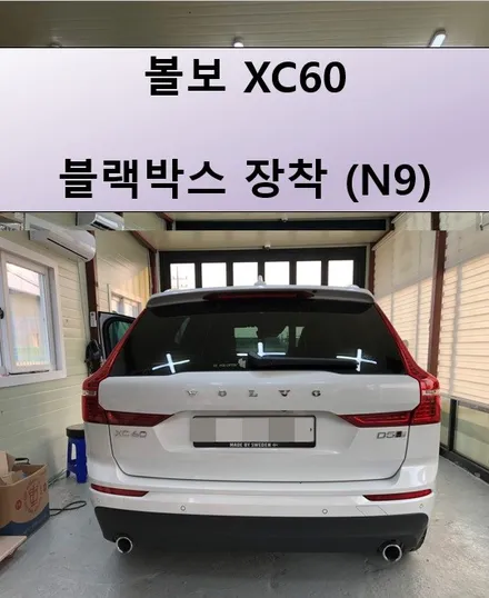 [2동탄] A/S가 확실한 블랙박스 N9 설치 / 볼보 XC60 / 경기 화성