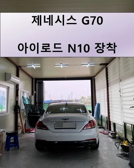 [2동탄] 화질 좋은 블랙박스 아이로드 N10 장착 / 제네시스 G70 / 경기 화성