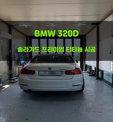 [쏠카] 가성비 좋은 썬팅필름 솔라가드 티타늄 시공후기 / BMW 3시리즈 / 경기 화성