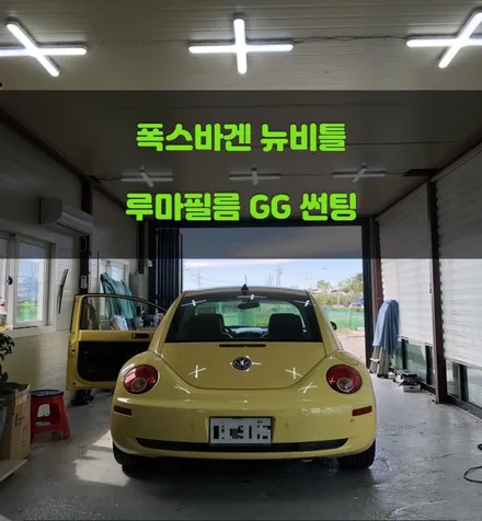 [쏠카]봉담병점썬팅 여름철 시원하게~ 루마 필름 GG 시공후기 / 폭스바겐 뉴비틀 / 경기 화성