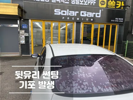 병점썬팅 뒷유리 기포 발생 극악의 재시공 난이도 / 경기 화성