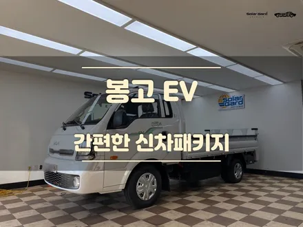 동탄썬팅 봉고EV 신차패키지 및 차량등록까지 한 번에 / 경기 화성