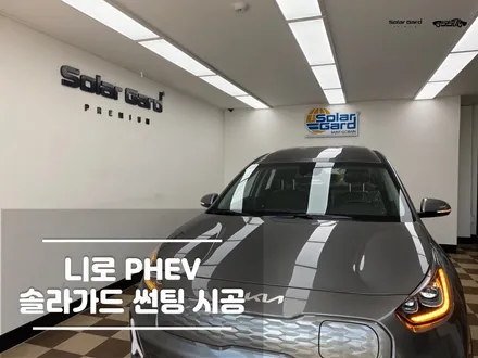 봉담썬팅 니로 PHEV 비반사필름 시공 / 경기 화성