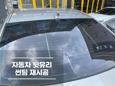 향남썬팅 차 뒷유리 들뜸 기포 재시공 / 경기 화성