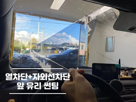 앞유리썬팅 글라스틴트로데 재시공 / 경기 화성
